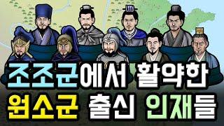 삼국지 원소군 출신이었던 조조군 장수, 책사들