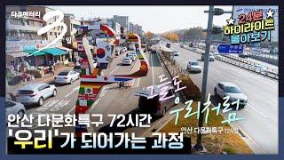 [다큐3일] 안산 다문화특구, 낯설었던 우리가 하나가 되는 과정! | 그들도 우리처럼 - 안산 다문화특구 72시간 | KBS 2020.11.22 방송