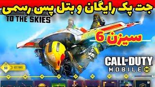 جت پک رایگان| بتل پس رسمی سیزن 6 کالاف دیوتی موبایل
