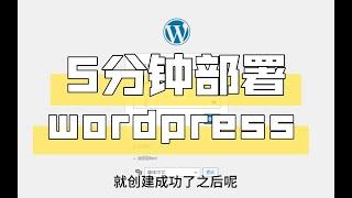 一分钟学会在Linux部署wordpress网站，其实就这么简单