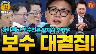 보수 대결집!! 윤통 임기 반환점 맞아 일제히 우향우(20241111 월요일 방송) 박지원 민동기 MC장원