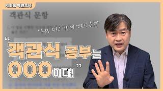 '객관식 공부는 OOO이다!'_서초동 박변호사(박문택 변호사) 공부법