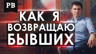 Как я возвращаю бывших? Вся правда, что делает с клиентами Роман Винилов