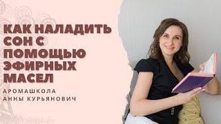 Как наладить сон с помощью эфирных масел