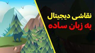 آموزش ایلوستریتور | آموزش نقاشی دیجیتال