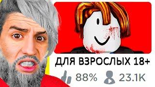 ИГРЫ ДЛЯ ВЗРОСЛЫХ В РОБЛОКС! Я ЗАШЕЛ ВО ВСЕ КАРТЫ В РОБЛОКС