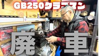 『GB250クラブマン』エンジンが動かなくなったので中を確認したらとんでもないことに。。。