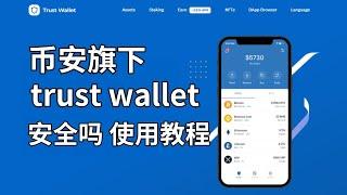 比特幣錢包trust wallet 教程：幣安錢包trust wallet安全嗎？使用教程——比特幣錢包 數字貨幣錢包 加密貨幣錢包 比特幣最安全的錢包 虛擬錢包app下載