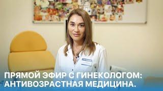 Прямой эфир с акушером-гинекологом ОН КЛИНИК: антивозрастная медицина.