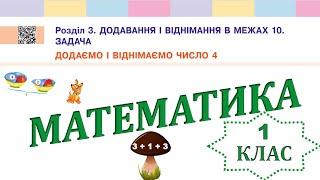 Математика 1 клас НУШ.  Додаємо і віднімаємо число 4. Додавання і віднімання в межах 10 (с. 80)