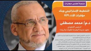 التخطيط الاستراتيجي وبناء مؤشرات الأداء KPI