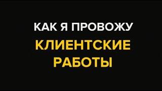 Как я провожу клиентские работы