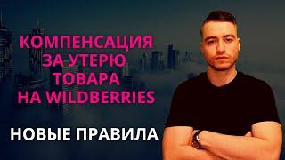 Wildberries потерял товар. Как рассчитать компенсацию?