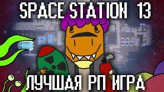 ОБЗОР Space station 13 - лучшая рп игра (Underground)