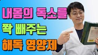 내몸의 독소를 쫙 빼주는 해독 영양제는 바로 이 것!!