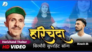 Numberdar Harichanda Video Song New Pahari Song 2023 | Harichand Thakur | Dinesh DK | JMB RECORDS