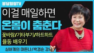 축제 한판을 벌린 한마당 초청강의 /실버계의 마돈나 박경순 강사 뜨다