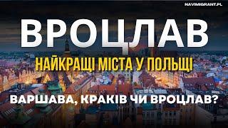 Найкраще місто для життя у Польщі. Краків, Варшава чи Вроцлав?