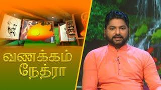 Vanakkam Nethra | வணக்கம் நேத்ரா | 2025-01-02 | Nethra TV