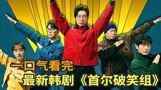 最新搞笑破案韩剧《首尔破笑组》一口气看完，金东旭带领搞笑队员破案