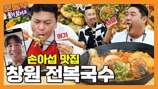 [EN] NC다이노스 손아섭 선수의 경상도 창원 전복국수 맛집! 최준석&유희관과 무한 갈비 추가 먹방! [둘이 왔어요 EP158]