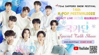 72nd SAPPORO SNOW FESTIVAL　14th K-POP FESTIVAL 2022　初出演記念！国歌団(국가단) Special Talk Show