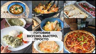 ЭТИ РЕЦЕПТЫ ВЫРУЧАТ, КОГДА НАДО ВКУСНО, БЫСТРО И ПРОСТО 