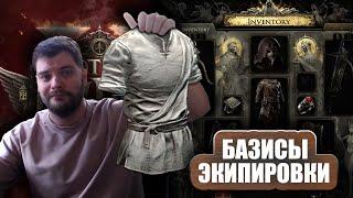 Path Of Exile 2 ДЛЯ НОВИЧКА:  БАЗИСЫ ЭКИПИРОВКИ. Гайд пое