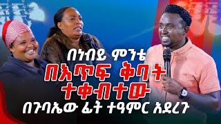 በነብይ ምንቴ በእጥፍ ቅባት ተቀብተው በጉባኤው ፊት ተዓምር አደረጉ...PROPHET MENTESNOT BEDILU