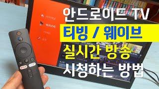 안드로이드 TV 티빙 / 웨이브 실시간방송 시청하는 방법 ㅣ 샤오미 미 TV 스틱 ( Mi TV Stick )