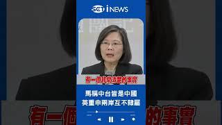 蔡英文再次重申"兩岸互不隸屬"! 馬英九訪中稱台灣.大陸都是中國 小英霸氣回應 馬英九仍活在過去?｜20230407｜#shorts