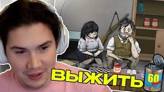 ШАДОУКЕК ИГРАЕТ В 60 Seconds!