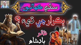 Jumro Old king Story in sindhi | #sindhiurdumix