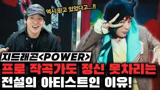 지드래곤 POWER! 그가 프로작곡가도 정신못차리는 전설의 아티스트인 이유! [미친감성] 미디 작곡