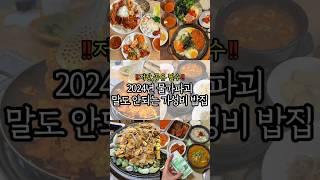 (광주)2024년 물가파괴!말도 안되는 가성비 밥집 모음집 #광주맛집 #광주맛집쥬니푸드 #전남맛집 /설명에 주소!