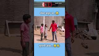 शेवट बघून जा.. #comedy #funny #trending #like