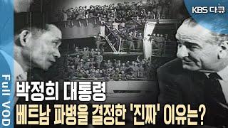 최초의 해외파병 베트남전! '월남특수' 약 10억 달러를 '여기'에 썼다?!  (KBS 20130525 방송)