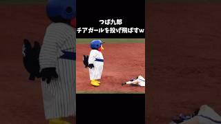 つば九郎、チアガールを投げ飛ばすw #野球 #baseball #つば九郎 #ヤクルト