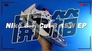 林北要買鞋【開箱】NIKE " G.T. CUT 3 ASW " 致敬玩出新高度~久違的明星賽球鞋！