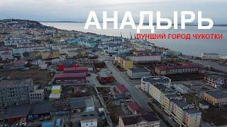 Анадырь - лучший город Чукотки