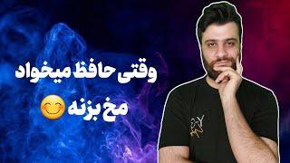 شرح غزل سوم بیت اول | دیوان حافظ شیرازی | ترک شیرازی توی بیت معروف حافظ یعنی چی | مخ زنی به سبک حافظ