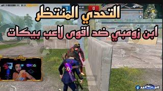 لقاء الاساطير زومبي ضد اقوى لاعب بيكات سوري 1v1 ونتيجة