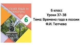 Русский язык 6 класс Уроки 37-38 Тема: Времена года в поэзии Ф.И.Тютчева