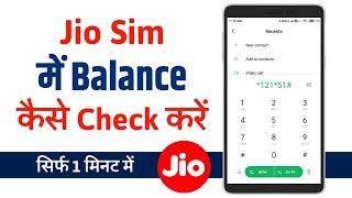 Jio ka balance kaise check kare | Jio balance check no | How to check jio data balance