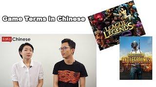 Game terms in Chinese|Learn Chinese