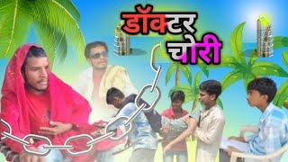 डॉक्टर चोरी  doctor chori |  #funny _video | #biri barud