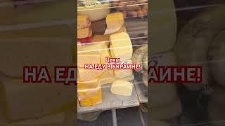 РЫНОК В КИЕВЕ! Что берут в Украине? #украина #київ #киев #україна #продукты #сыр #украинавойна