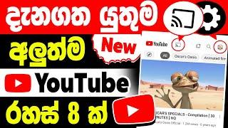 New 08 YouTube Features You Should Be Using | New YouTube Tips and Tricks sinhala