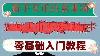 #中国可以使用什么加密货币交易所。#usdt支付平台|#如何买比特币。#加密货币是什么 #火币德国 okx购买USDT，beginner