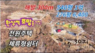 해발 300m 앞 산 전망이 환상적인 평당 10만원대 전원주택지, 체류형쉼터 자리 충북 옥천군 안내면